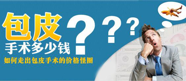 中山这边割包皮的价格