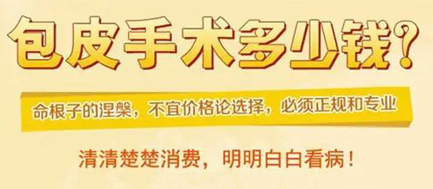 中山地区割包皮价格一般多少?