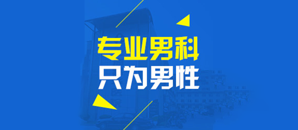 中山男科，中山男科医院，中山市比较好的男科