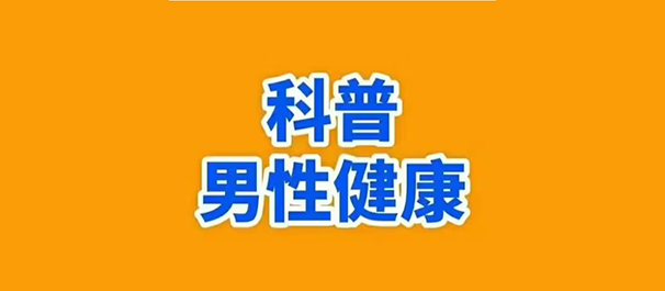 中山市男科医院看早泄问题哪家