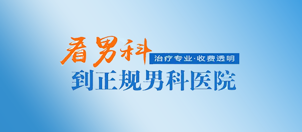 中山看男科哪家治疗效果好点?