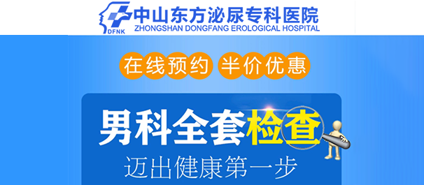 中山看靠谱男科哪家好点?