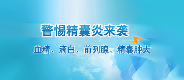 引起精囊炎常见病因是什么?