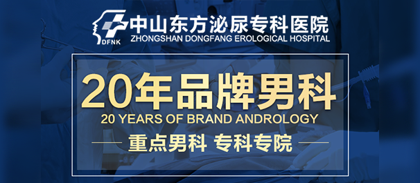 中山哪家医院看男科问题好?