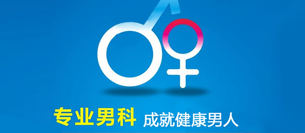 中山男科去哪看疗效比较好?