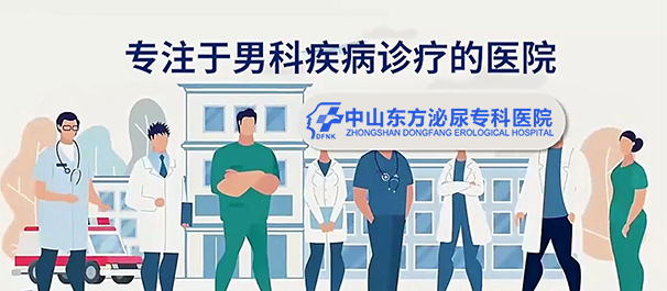 中山看男科男性专科去哪里就诊好?