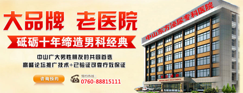 中山哪个男科医院治性功能问题强?