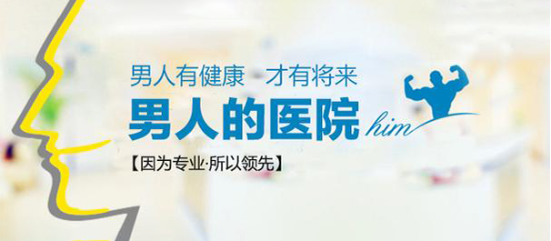 大揭秘丨中山东方医院看男人病可信吗