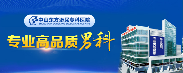 男人救星丨中山东方医