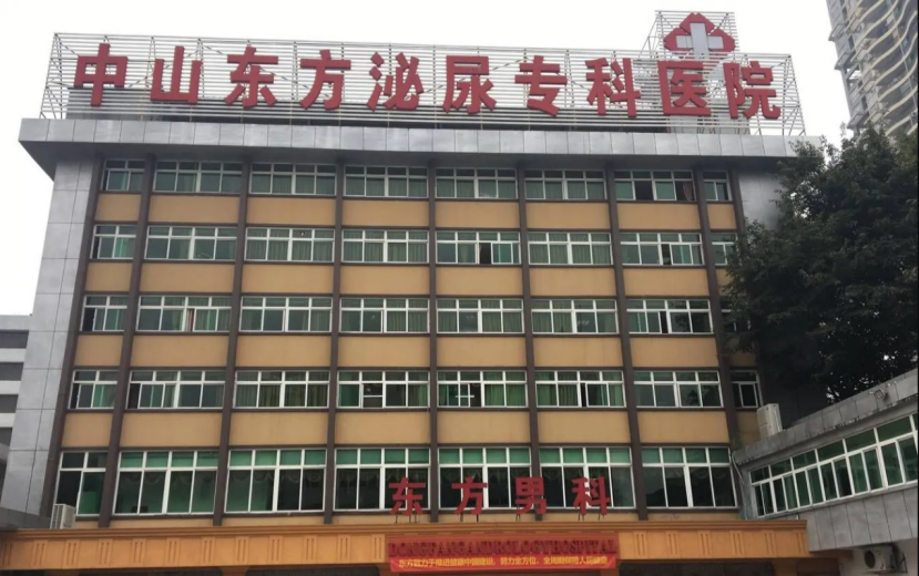 中山东方医院好评背后